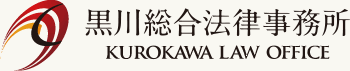 名古屋市北区守山区の弁護士 黒川総合法律事務所