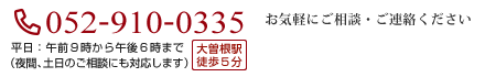 お電話でのお問合せはこちら 052-910-0335