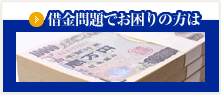 借金問題でお困りの方は