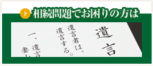 相続問題でお困りの方は