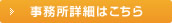 事務所詳細はこちら