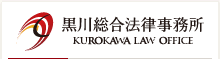 黒川総合法律事務所