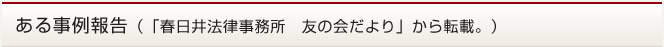 ある事例報告（「春日井法律事務所　友の会だより」から転載。）