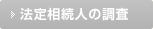 法定相続人の調査