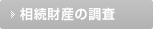 相続財産の調査