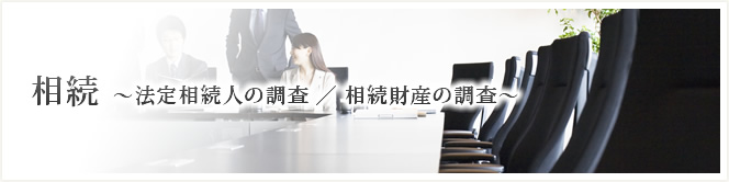 相続 ～法定相続人の調査／相続財産の調査～