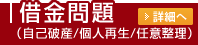 借金問題（自己破産・個人再生・任意整理）