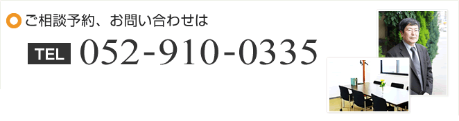 ご相談予約、お問い合わせは TEL:052-910-0335